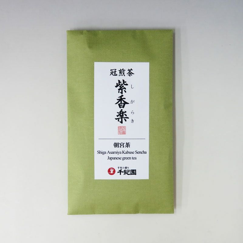 朝宮 冠・煎茶『紫香楽』しがらき 80g | 千年の香り 千紀園