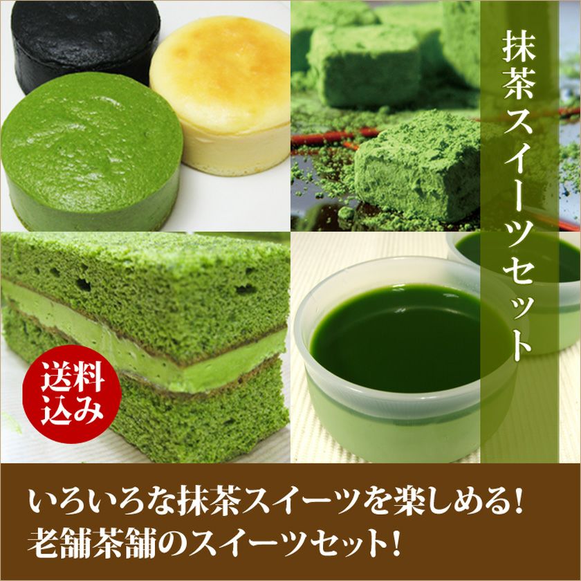 送料込み】抹茶スイーツお試しセットの通販なら千紀園