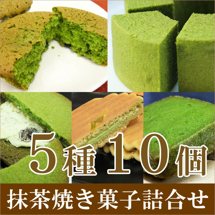 老舗茶舗の京都 宇治抹茶焼き菓子5種10個詰合せ | 千年の香り 千紀園