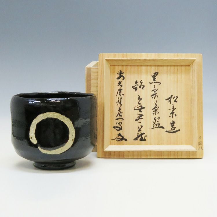 茶道具 茶碗 黒楽円相 銘 「無尽蔵」 福本積應師書付 松楽窯 抹茶茶碗は茶の湯文化である表千家・裏千家の茶道具や抹茶を専門に扱う千紀園（せんきえん）が通販で販売しています。茶会また初心者向けのお稽古用にご利用いただける抹茶碗です。贈り物・ギフトにも人気です。