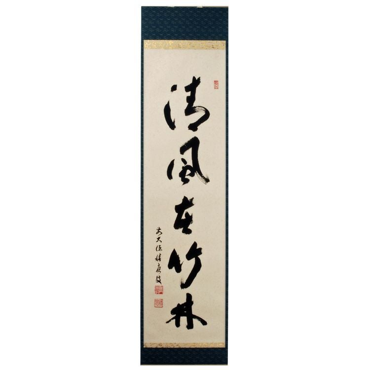 軸一行「清風動修竹」宝林寺 福本積応 共箱紙箱入 茶道具 古物品 茶道具 軸 一行物 「清風在竹林」 福本積應師 軸