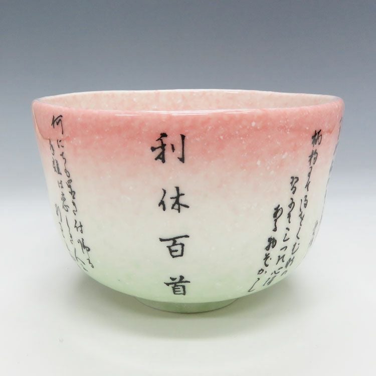 茶道具 茶碗 数茶碗 利休道歌 利休百首 10客 花月窯