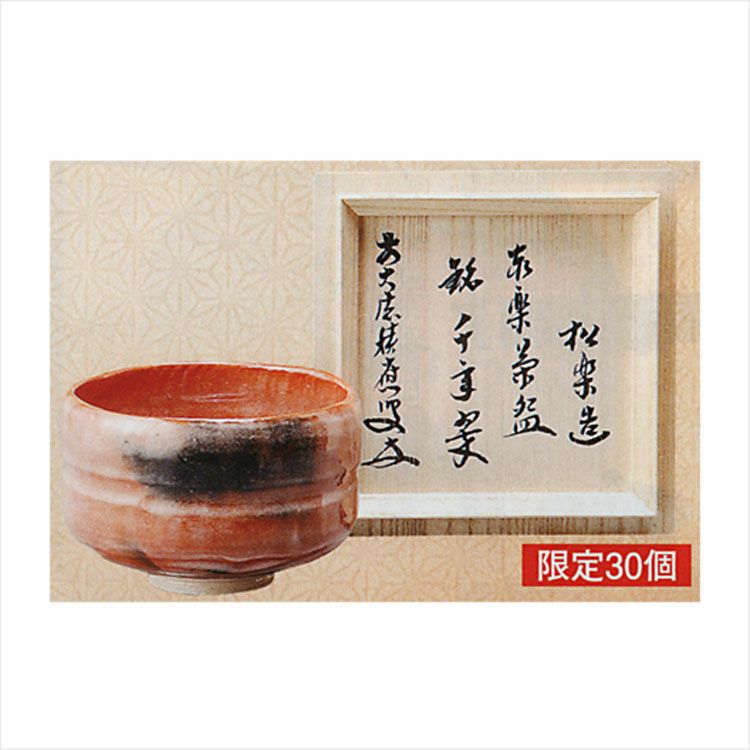 茶道具 茶碗 赤楽 角印 銘 「千年翠」 福本積應師書付 松楽窯 茶碗 抹茶茶碗は茶の湯文化である表千家・裏千家の茶道具や抹茶を専門に扱う千紀園（せんきえん）が通販で販売しています。茶会また初心者向けのお稽古用にご利用いただける抹茶碗です。贈り物・ギフトにも人気です。