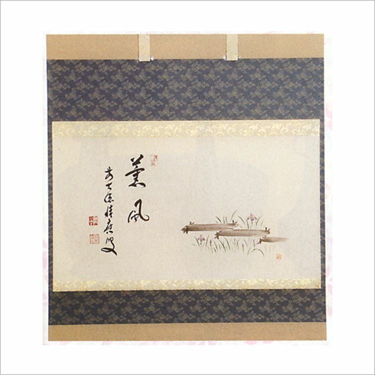 茶道具 軸 横物 八ツ橋の絵 「薫風」 福本積應師賛 軸