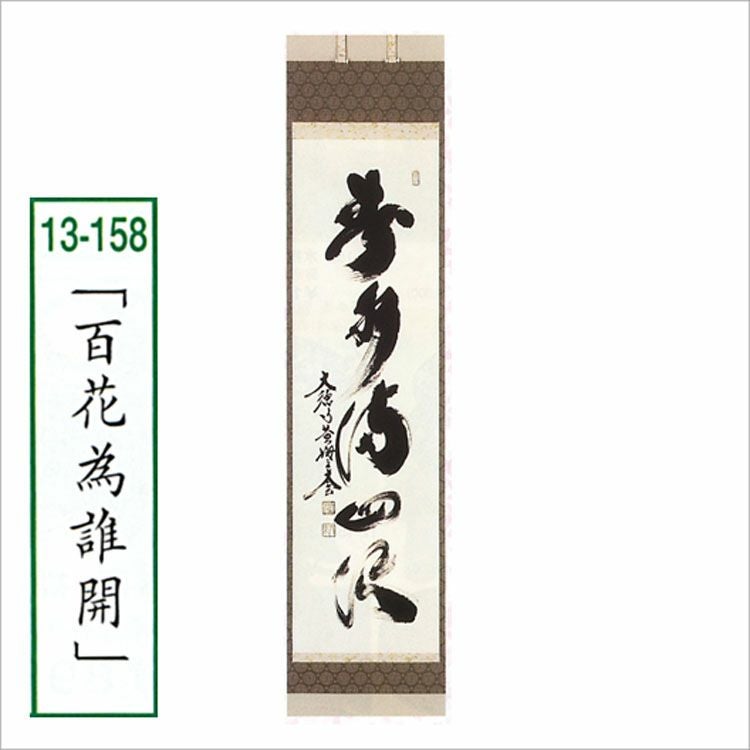 茶道具 軸 一行物 「百花為誰開」 大徳寺 黄梅院 (京都市) 小林太玄師 軸