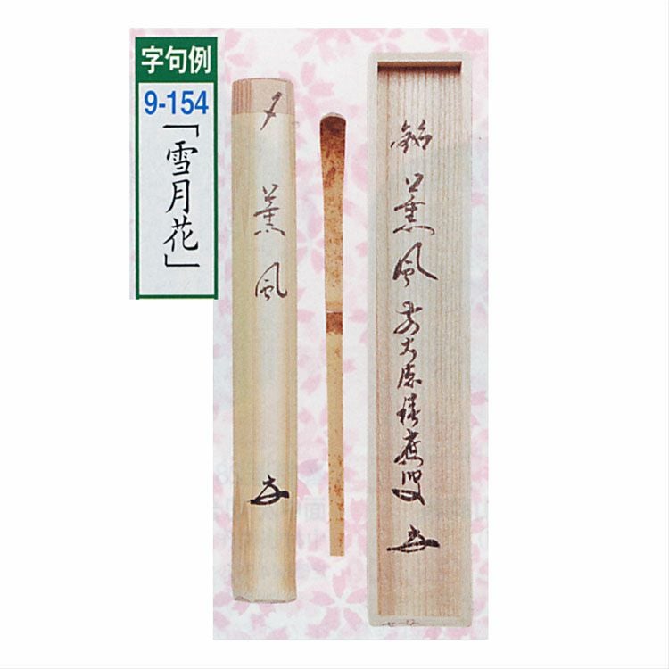 【二月の特売品】佐々木麗峰作 三詠茶器 雪月花 茶道具【中古 美品】 茶器/茶道具 なつめ（お薄器） お月見】 中棗 月兎に秋草 佐々木麗峰作 – 今屋静香園
