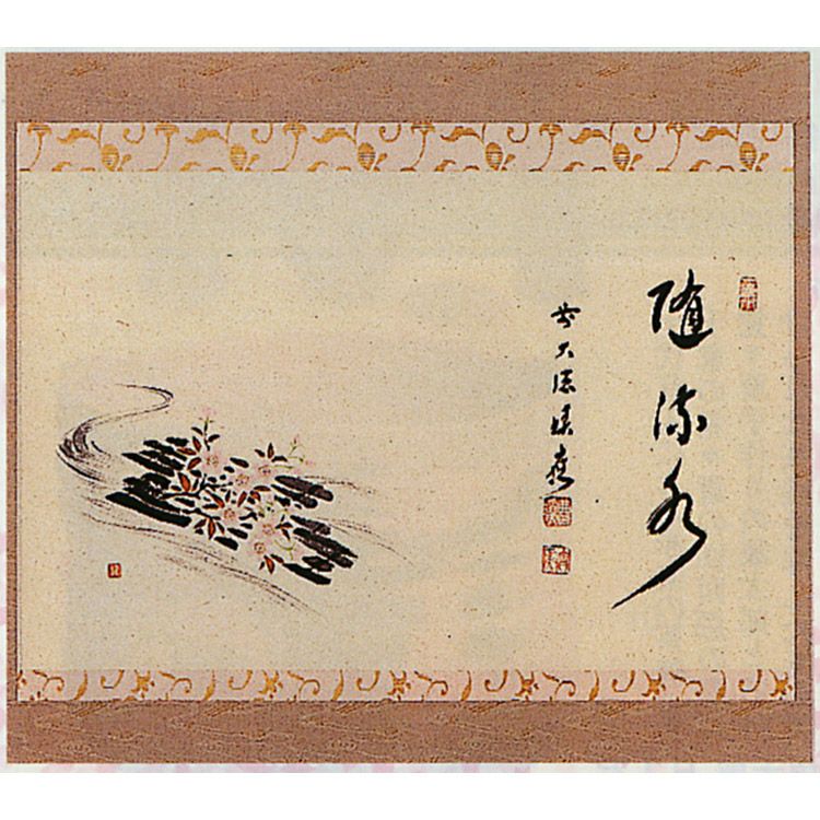 茶道具 軸 横物 花筏絵「随流水」 福本積應師賛 軸