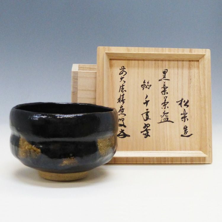 茶道具 茶碗 黒楽 角印 銘「千年翠」福本積應師書付松楽