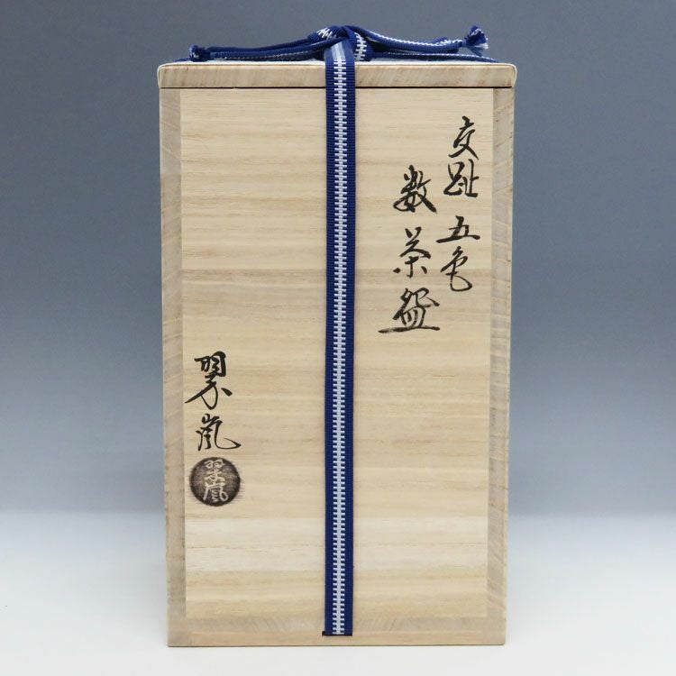茶道具 数茶碗（かずちゃわん） 数茶碗 交趾 五色 5客 中村翠嵐