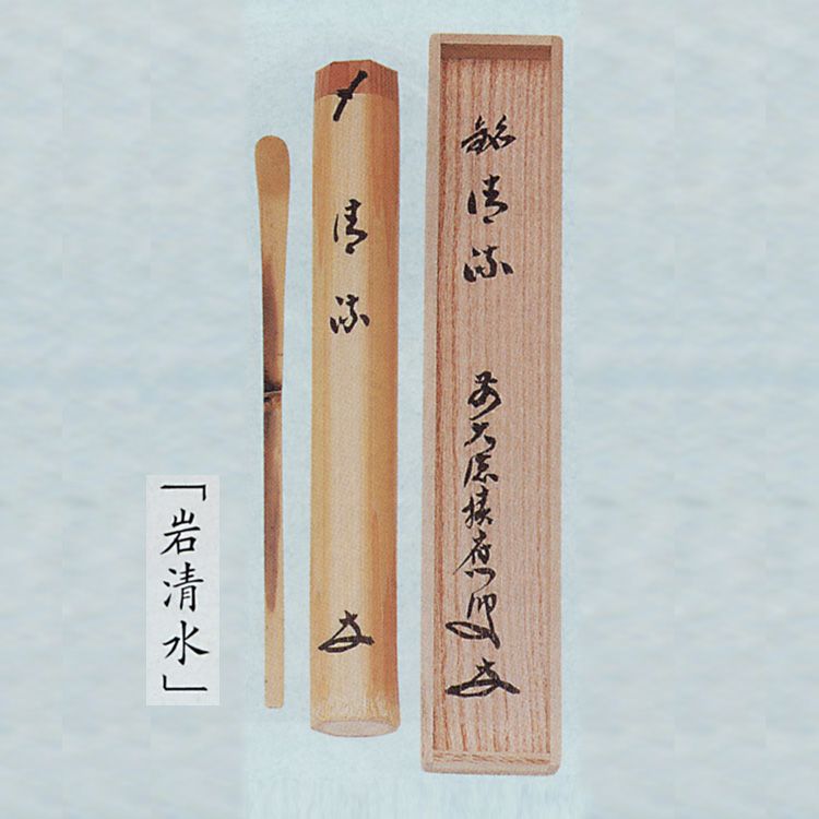 茶道具　茶杓　銘「岩清水」　書付　共筒共箱　V　8489 茶道具 銘入茶杓 銘「岩清水」 福本積應師書付 ○写真はイメージです