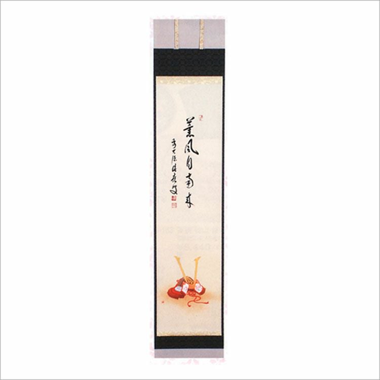 茶道具 軸 一行物 兜の絵 「薫風自南来」 福本積應師賛 軸