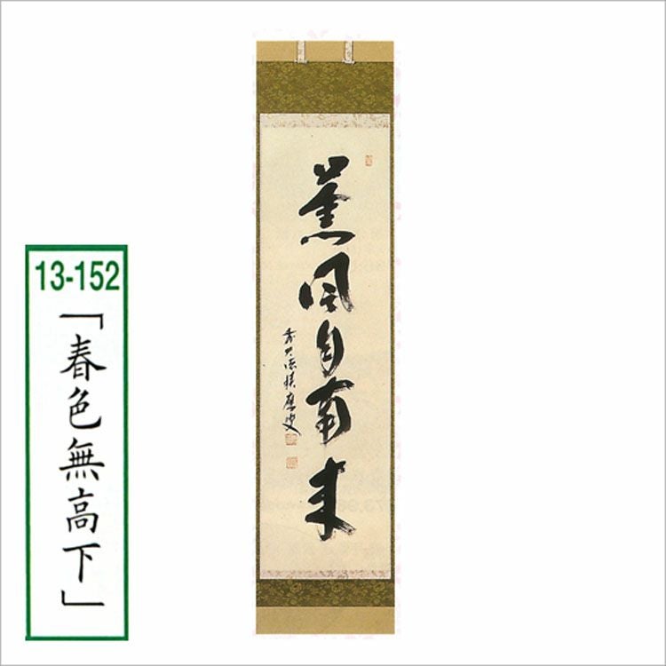 茶道具 軸 一行物 「春色無高下」 福本積應師 軸 ○写真はイメージです