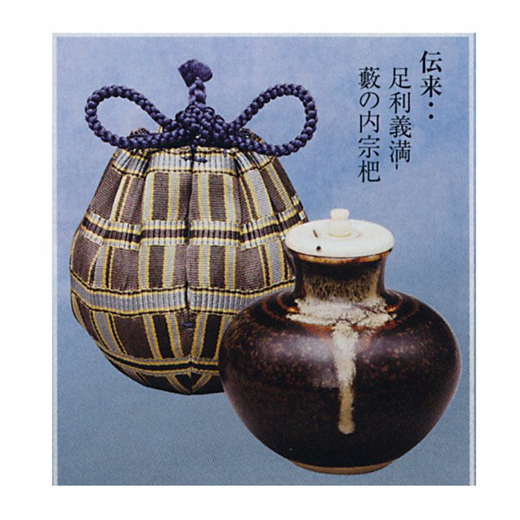 茶道具 茶入 天下一丸壺 唐物写 仕服：吉野間道 陶若窯 茶入