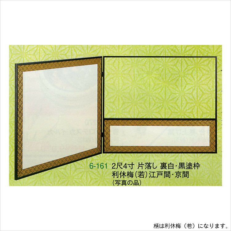 茶道具 風炉先屏風 2尺4寸 片落し 裏白・黒塗枠 利休梅(若） 江戸間