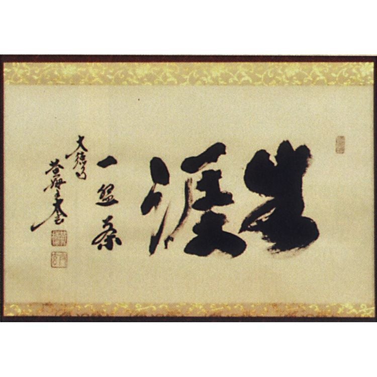 茶道具 軸 横物 「生涯一?茶」 大徳寺 黄梅院 小林太玄師 軸