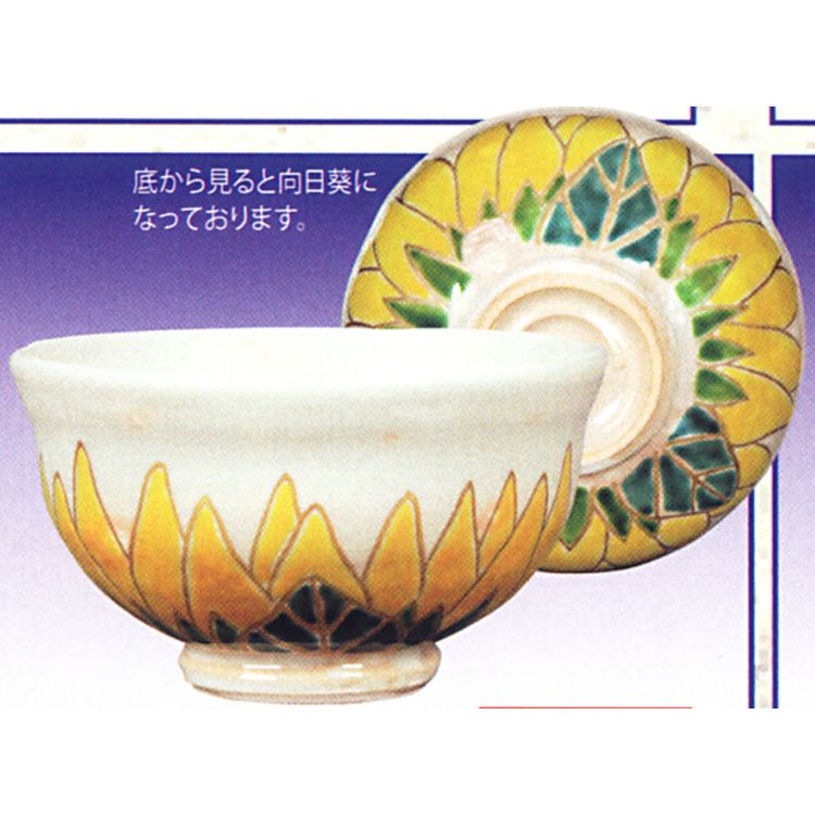茶道具 茶碗 向日葵 陣内窯 茶碗