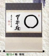 茶道具 軸 横物 「○無尽蔵」 福本積應師 軸