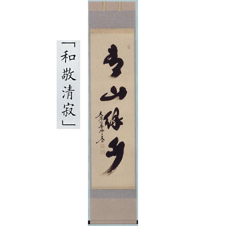 茶道具 軸 一行物 「和敬清寂」 ○写真はイメージです。実際の物とは