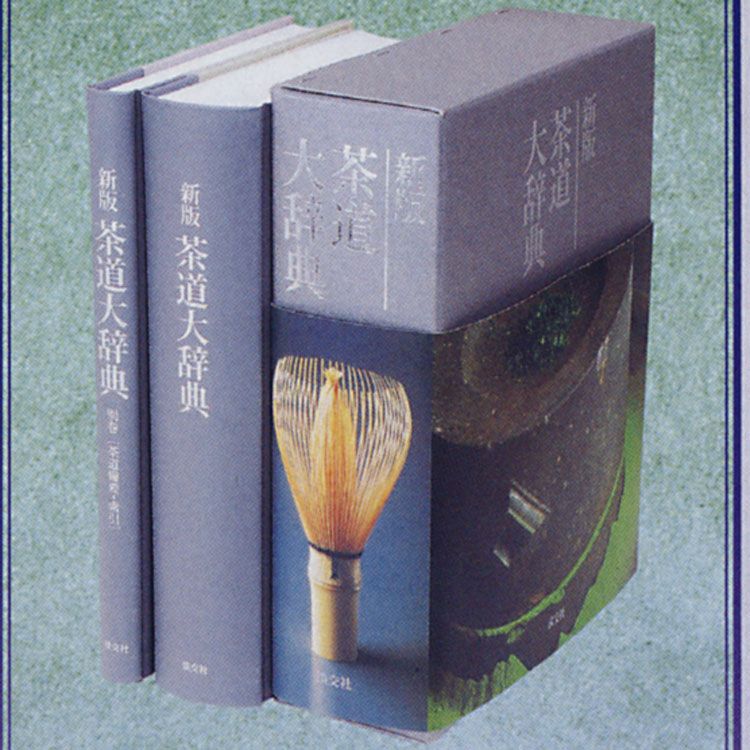 P 茶道大辞典 別巻　(茶道備要・索引)定価¥22000 茶道具 新版 茶道大辞典 本編・別巻 (茶道備要・索引) 淡交社刊 淡交社 本