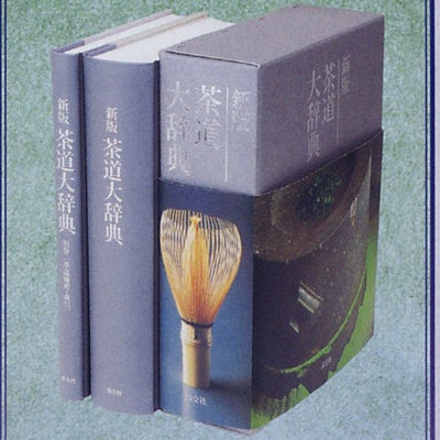 茶道具 新版 茶道大辞典 本編・別巻 (茶道備要・索引) 淡交社刊 淡交社