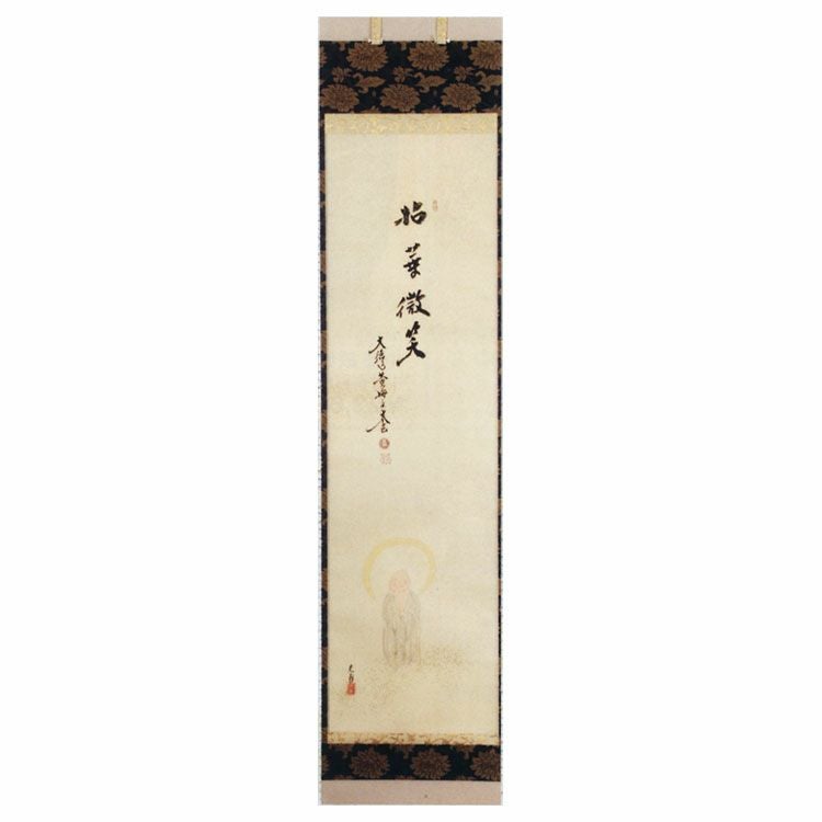 茶道具 軸 一行物 菩薩の図 「拈華微笑」 光甫画 小林太玄師賛