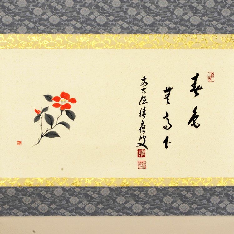 茶道具 軸 横物 椿の絵「春色無高下」 福本積應師