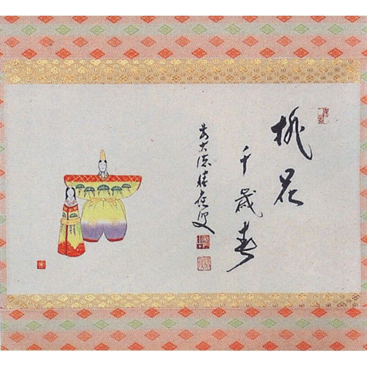 茶道具 軸 横物 色絵 立雛の絵「桃花千歳春」 福本積應師