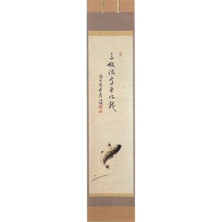 茶道具 軸一行物 鯉の絵 「三級波高魚化龍」 福本積應師賛