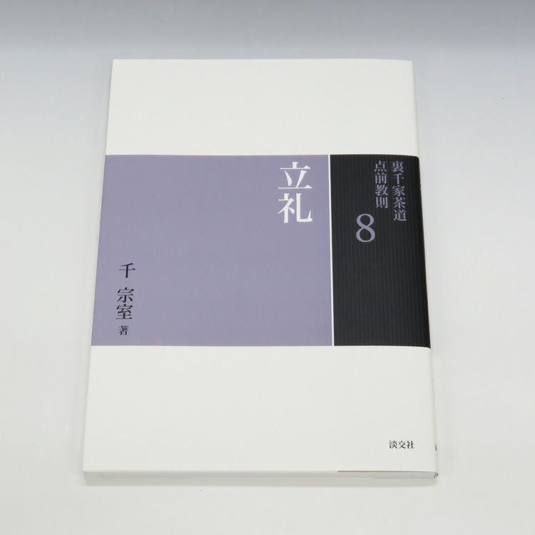 裏千家茶道教科 教養編 淡交社 千宗(全16巻セット)【3/1(日)まで値下中】 Amazon.co.jp: 七事式 下 裏千家茶道教科 点前編(17) : 千 宗室: 本