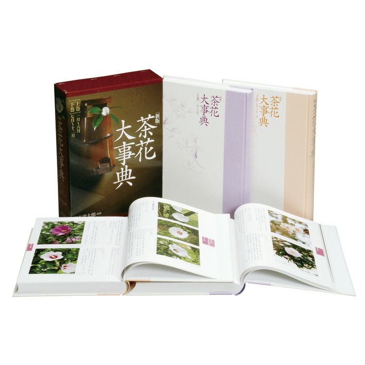茶道具 書籍 新版 茶花大事典 (上巻・下巻) 淡交社