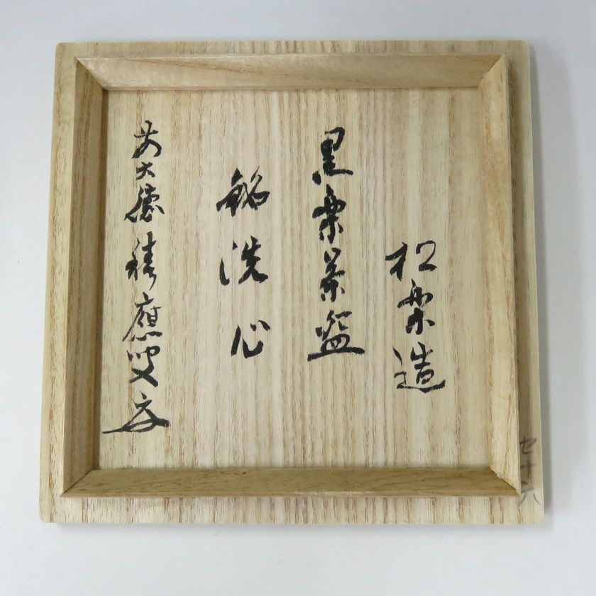 茶道具 楽茶碗（らくちゃわん） 茶碗 黒楽 角印 銘「洗心」(福本積應