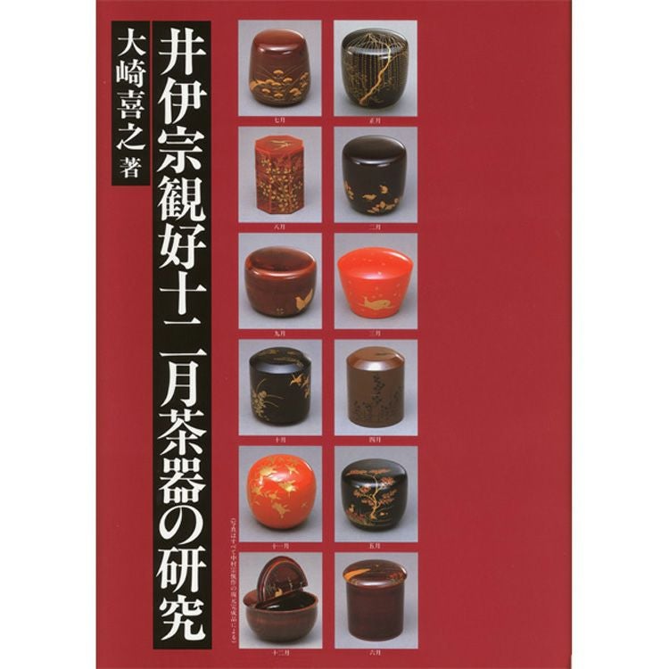 「井伊宗観好十二月茶器の研究」大崎喜之著 井伊宗観好十二月茶器研究会 昭和60年 茶人 茶道具 政治家 井伊直弼 茶道具 書籍井伊宗観好写 十二ヶ月茶器 研究書籍 大崎喜之著