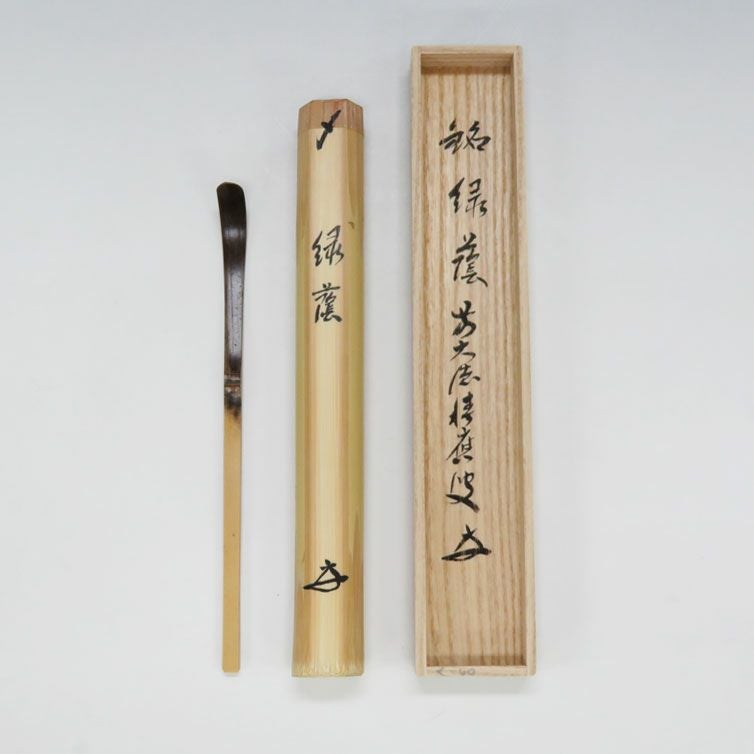 茶道具 茶杓 銘入茶杓 浸竹 銘「緑陰」 福本積應師書付 宗篤