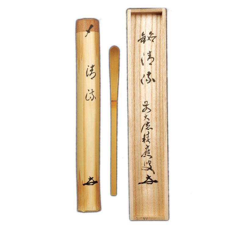 茶道具 銘入茶杓 笹の葉 銘「清流」 福本積應師書付 宗篤