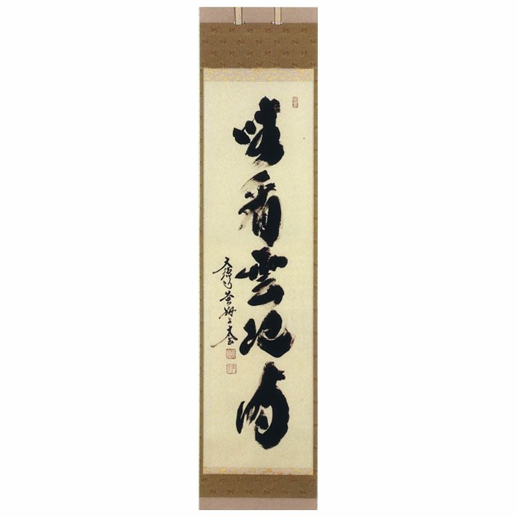【中古品】茶道具　永豊造　三嶋写　沓形茶碗　小林太玄書付　銘『佳日』 茶道具 軸 一行物 「坐看雲起時」 小林太玄師