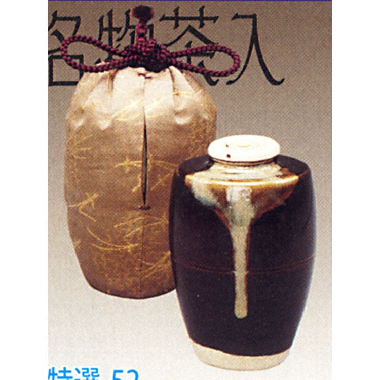 茶道具 茶入 忘水 中興名物写 仕服：駒継地松葉金襴 陶若窯 茶入