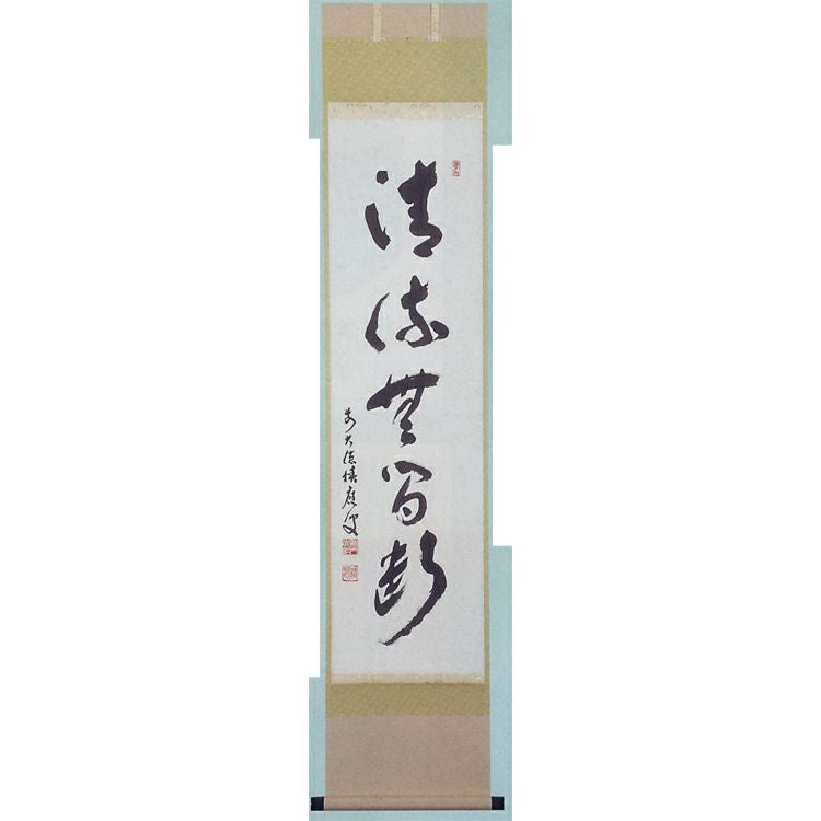 積應　茶掛軸　清流無間断　一行　茶道具 茶道具 軸 一行物 「清流無間断」 福本積應師 軸
