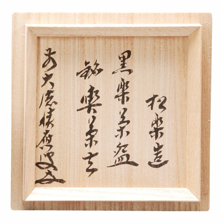 茶道具 茶碗黒楽 角印 銘「喫茶去」 福本積應師書付松楽