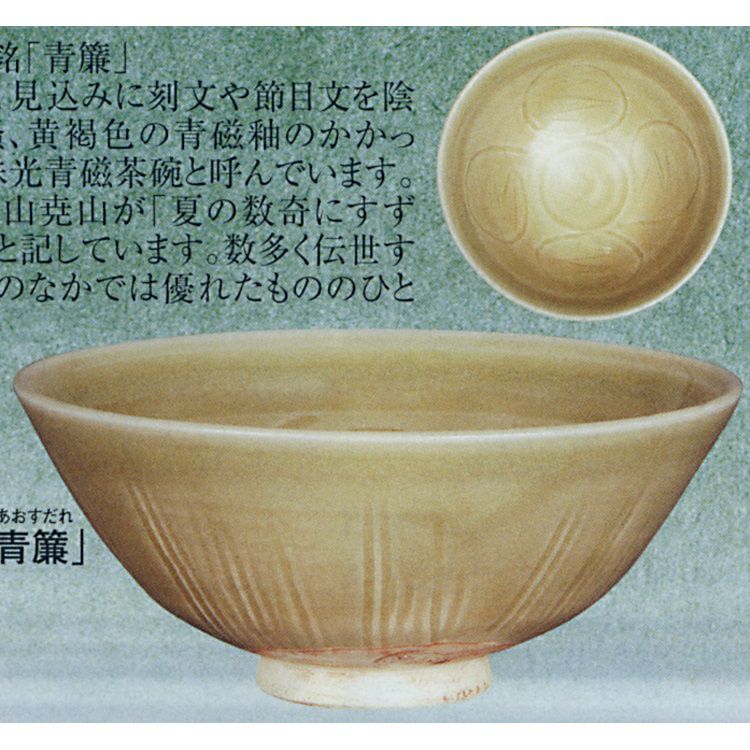 原清　茶碗 茶道具 珠光青磁茶碗「青簾」 原清晁 茶碗