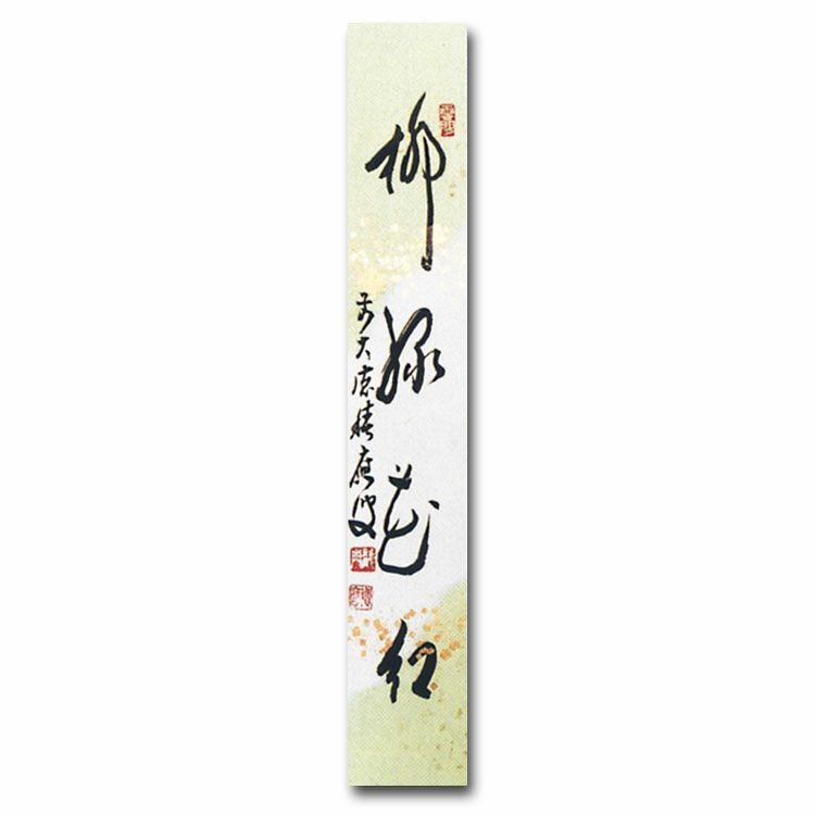 美品 掛け軸 大徳寺派 辻常閑作 柳に蛙画賛「花紅」共箱 禅語 茶掛け 額【禅語】 薫風自南来◇大徳寺派 紫雲山 瑞光院 前田宗源 (真筆