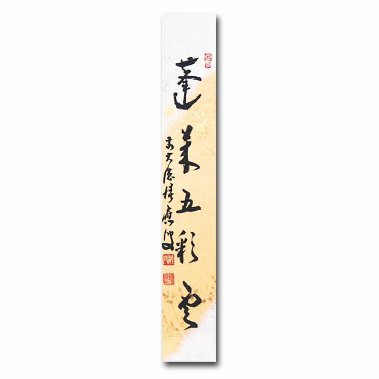 茶道具 短冊 継ぎ紙短冊禅語 1月 睦月 「蓬莱五彩雲」 大徳寺派招春寺