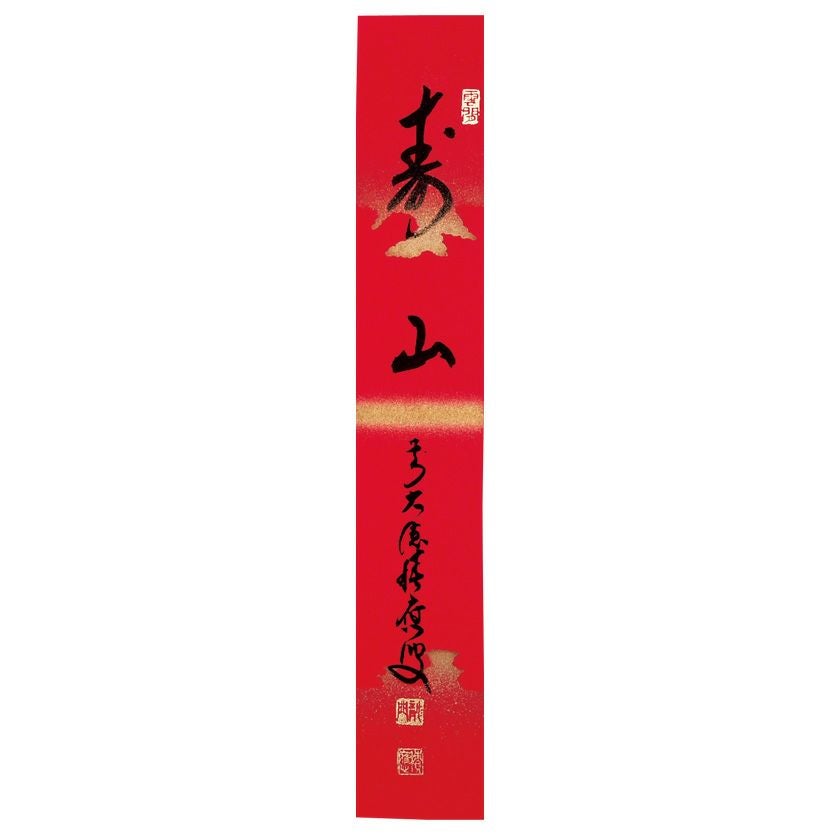 【55】福本積應 無事 一行書 肉筆 紙本 共箱 大徳寺 臨済宗 禅語 茶掛 3998 福本積應 「清流無間断」 共箱 肉筆 紙本 掛軸 臨済宗 大徳寺 禅