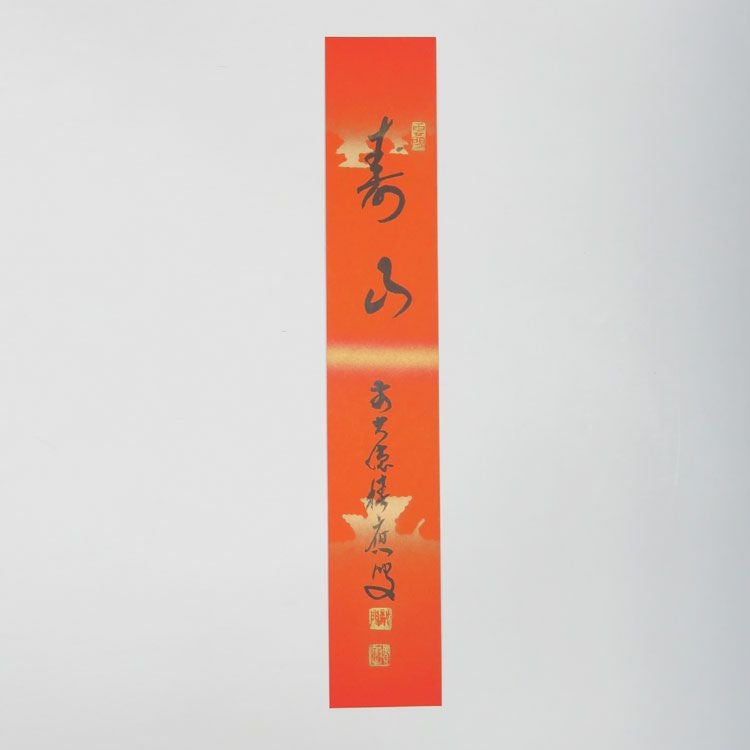 茶道具 短冊 継ぎ紙短冊禅語 祝 紅唐紙 「寿山」 大徳寺派招春寺 福本