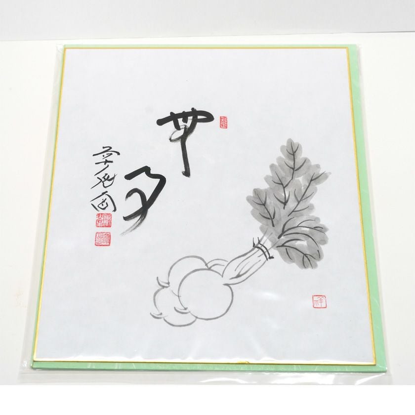 茶道具 色紙 画賛色紙禅語 12月 師走 「無事」 大徳寺派極楽寺 西垣 
