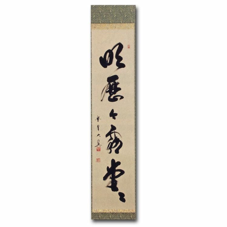 茶道具 掛け軸 一行物 「明歴々露堂々」 大徳寺 三玄院 長谷川大眞師筆