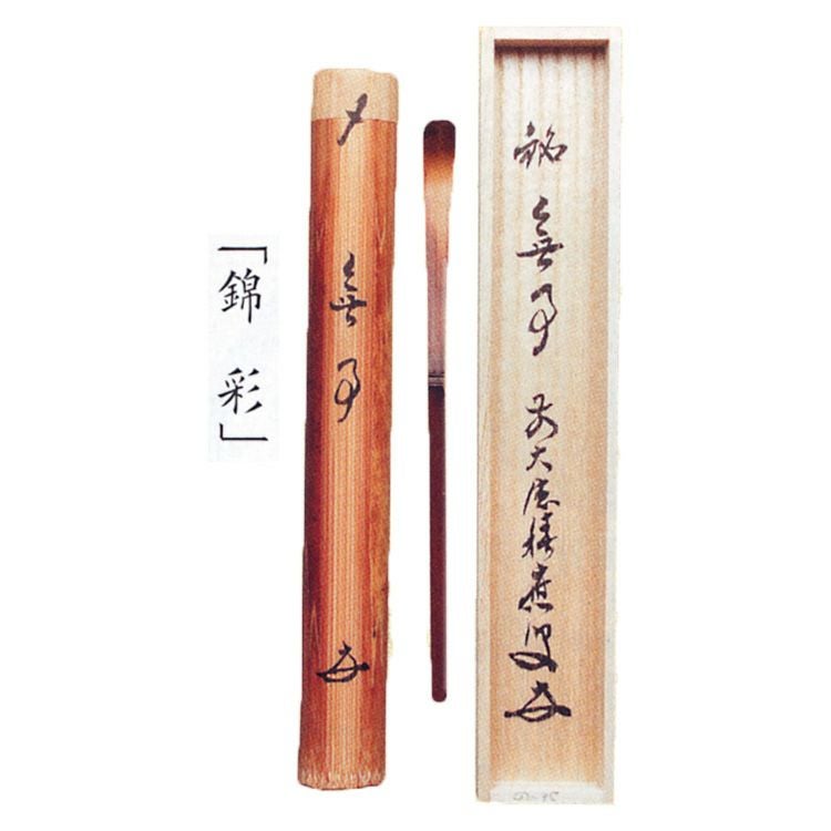 茶道具 銘入茶杓 「錦彩」 煤竹 福本積應師書付 ○写真はイメージです