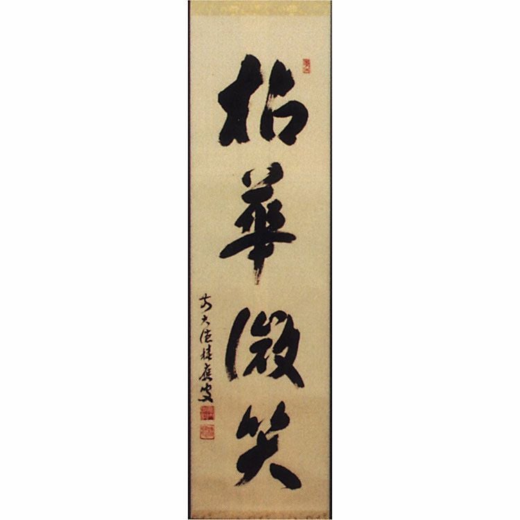茶道具 軸 一行物 「拈華微笑」 福本積應師 軸