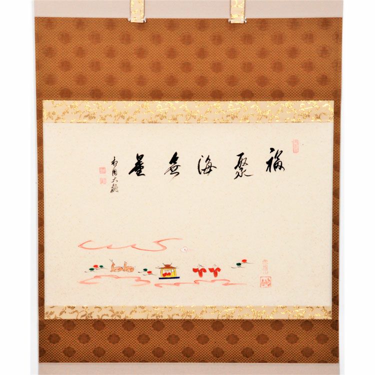 伊良子晴州書画軸　七卿落ち 茶道具 掛軸軸 横物 奈良絵 「福聚海無量」 大塩昭山画 有馬頼底師賛