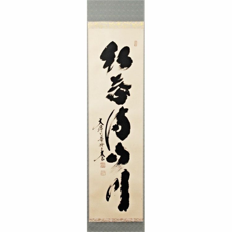 茶道具 掛軸軸 一行物 「紅葉満山川」 小林太玄師