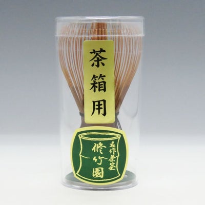 茶道具 茶筅 煤竹 茶箱用 修竹園